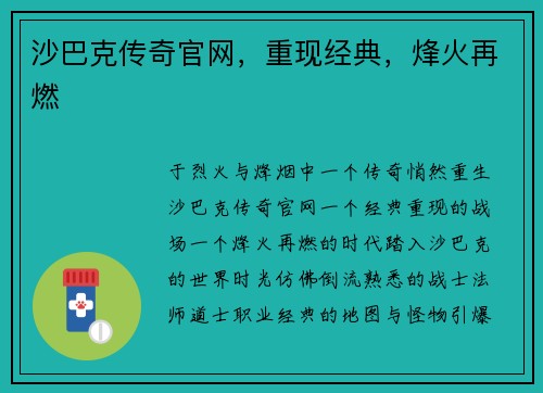 沙巴克传奇官网，重现经典，烽火再燃