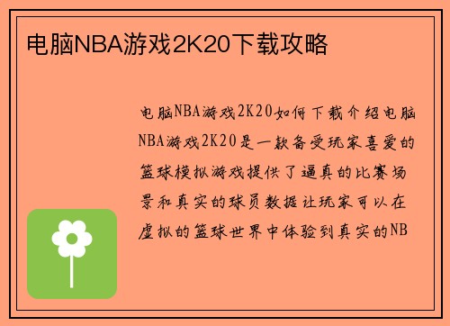 电脑NBA游戏2K20下载攻略