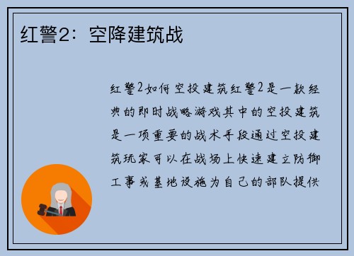 红警2：空降建筑战