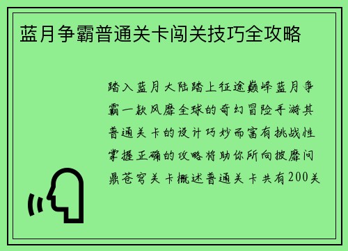 蓝月争霸普通关卡闯关技巧全攻略