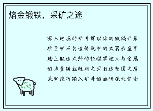 熔金锻铁，采矿之途