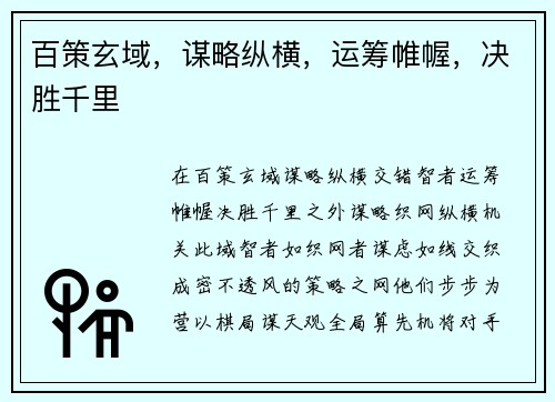 百策玄域，谋略纵横，运筹帷幄，决胜千里