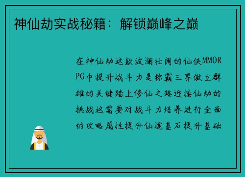 神仙劫实战秘籍：解锁巅峰之巅