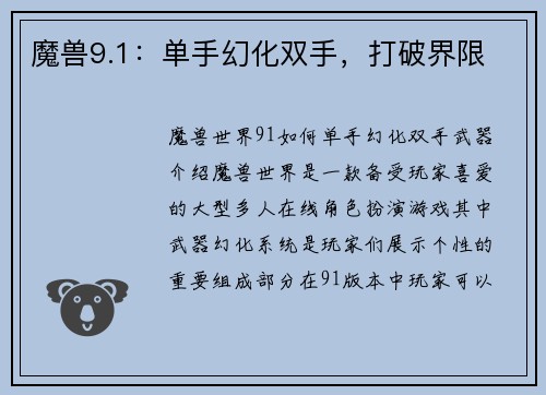 魔兽9.1：单手幻化双手，打破界限