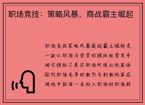职场竞技：策略风暴，商战霸主崛起