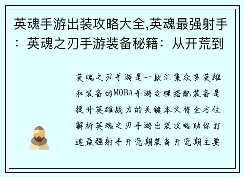 英魂手游出装攻略大全,英魂最强射手：英魂之刃手游装备秘籍：从开荒到王者