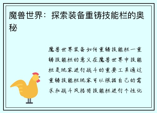 魔兽世界：探索装备重铸技能栏的奥秘