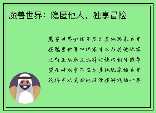 魔兽世界：隐匿他人，独享冒险