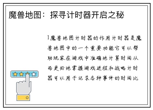 魔兽地图：探寻计时器开启之秘