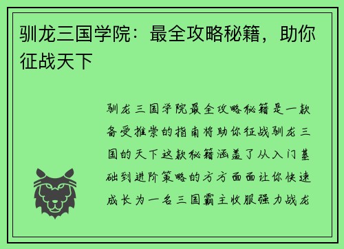 驯龙三国学院：最全攻略秘籍，助你征战天下
