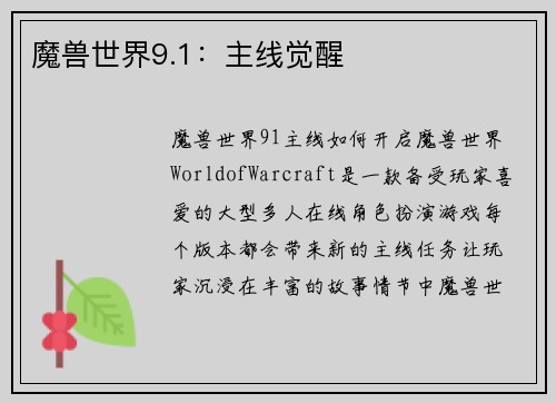 魔兽世界9.1：主线觉醒