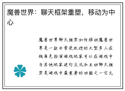 魔兽世界：聊天框架重塑，移动为中心