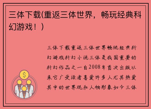 三体下载(重返三体世界，畅玩经典科幻游戏！)