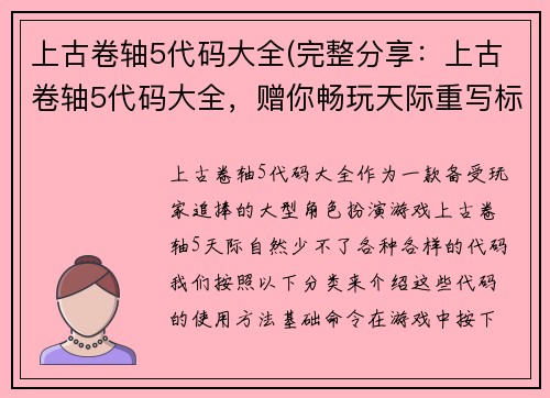 上古卷轴5代码大全(完整分享：上古卷轴5代码大全，赠你畅玩天际重写标题：享受完整畅玩天际，上古卷轴5代码大全奉上)