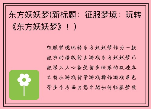 东方妖妖梦(新标题：征服梦境：玩转《东方妖妖梦》！)