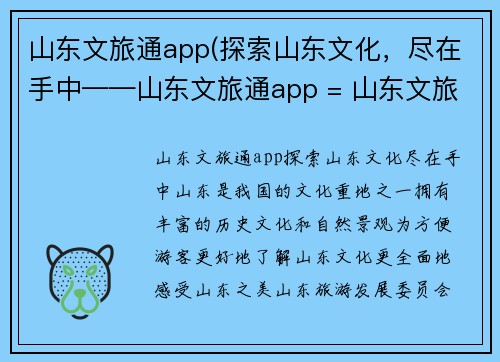山东文旅通app(探索山东文化，尽在手中——山东文旅通app = 山东文旅通app：发现山东文化)