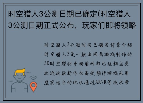 时空猎人3公测日期已确定(时空猎人3公测日期正式公布，玩家们即将领略全新游戏体验)